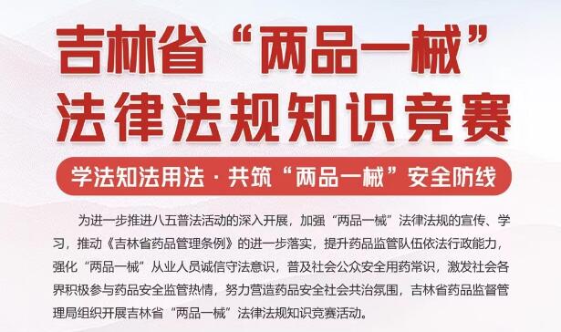 吉林省“两品一械”法律法规知识竞赛