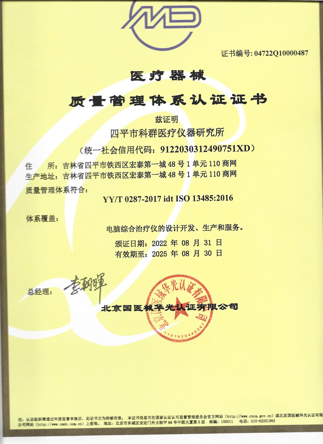 医疗器械质量管理体系认证证书