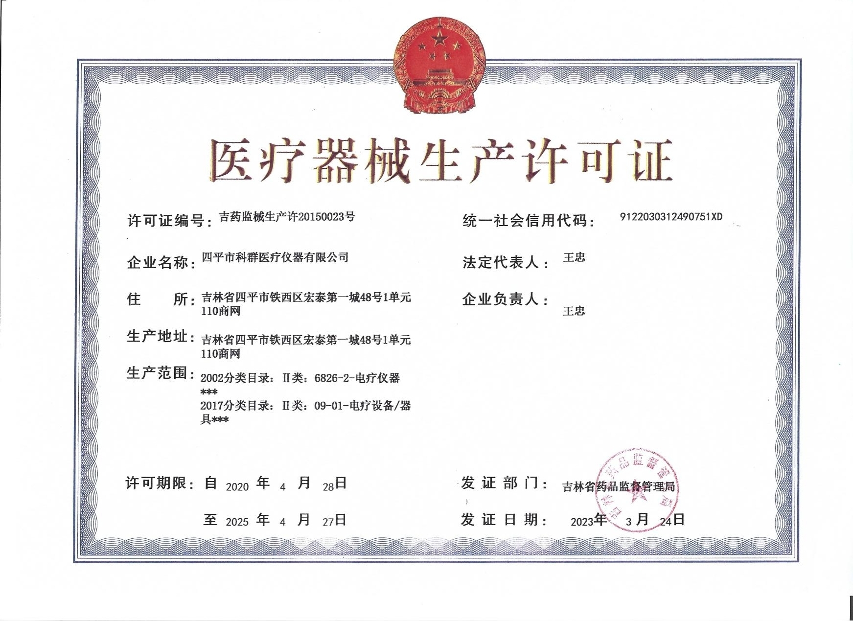 医疗器械生产许可证